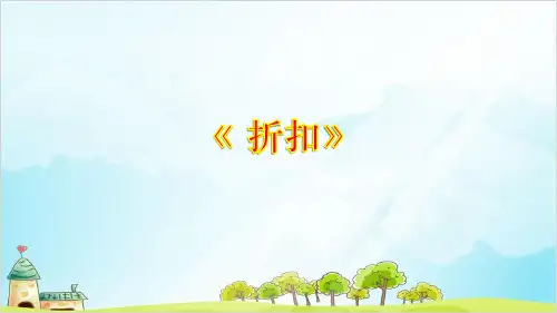 六年级上册数学 折扣 冀教版 3