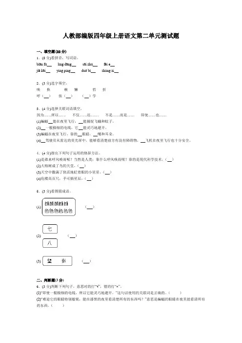 人教部编版四年级上册语文第二单元测试卷(含答案)