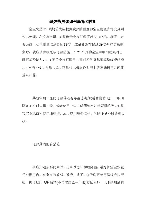 退烧药应该如何选择和使用