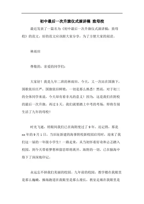 2020年初中最后一次升旗仪式演讲稿 致母校