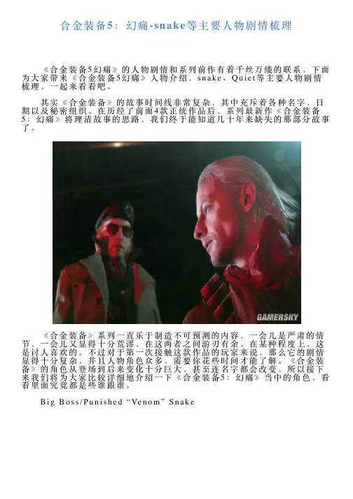合金装备5：幻痛snake等主要人物剧情梳理