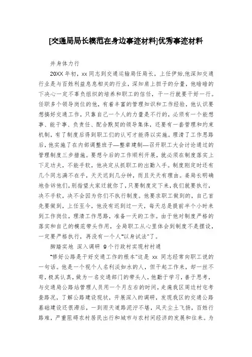 [交通局局长模范在身边事迹材料]优秀事迹材料