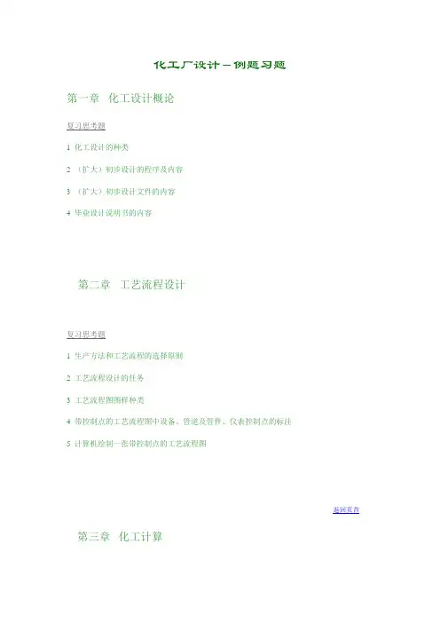 化工厂设计-例题习题