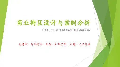 商业街区设计与案例分析