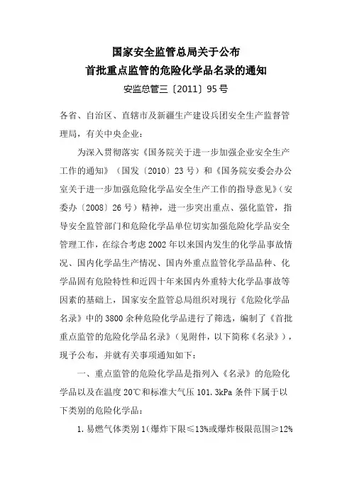 首批重点监管的危险化学品名录的通知