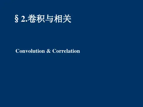 现代通信-04卷积