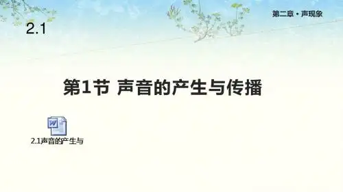人教版八年级物理上册《声音的产生与传播》课件
