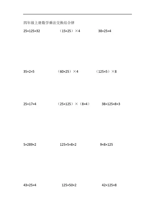 四年级上册数学乘法交换结合律