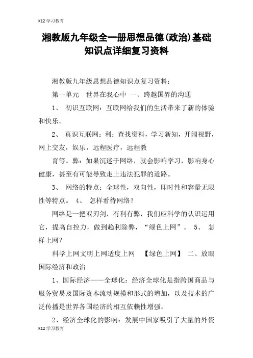 【K12学习】湘教版九年级全一册思想品德(政治)基础知识点详细复习资料
