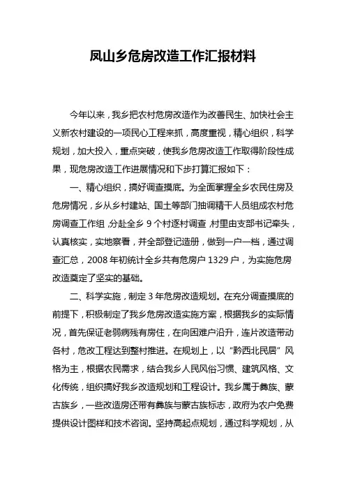 危房改造工作汇报