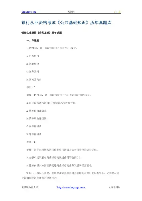 银行从业资格考试《公共基础知识》历年真题...