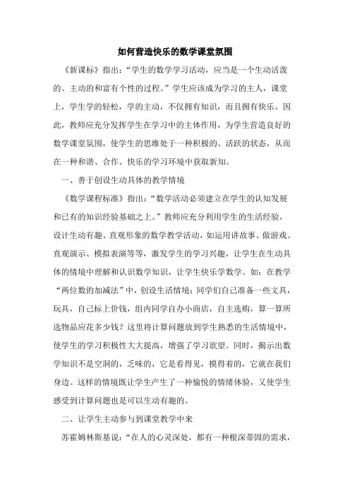 如何营造快乐的数学课堂氛围