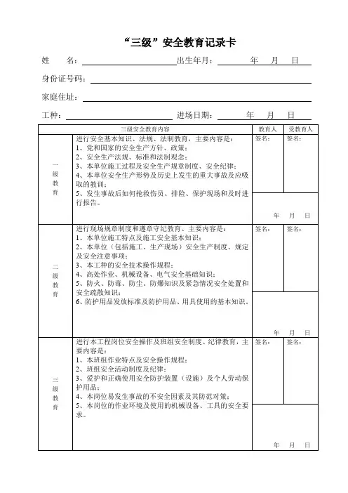 “三级”安全教育记录卡(模板)