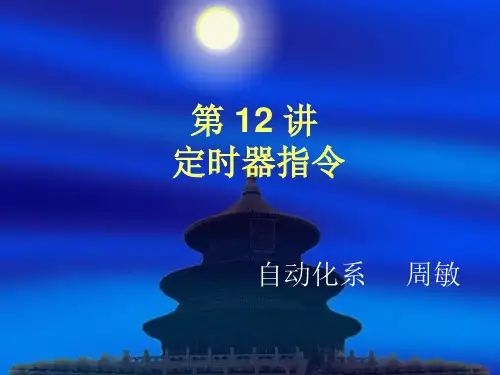 定时器指令