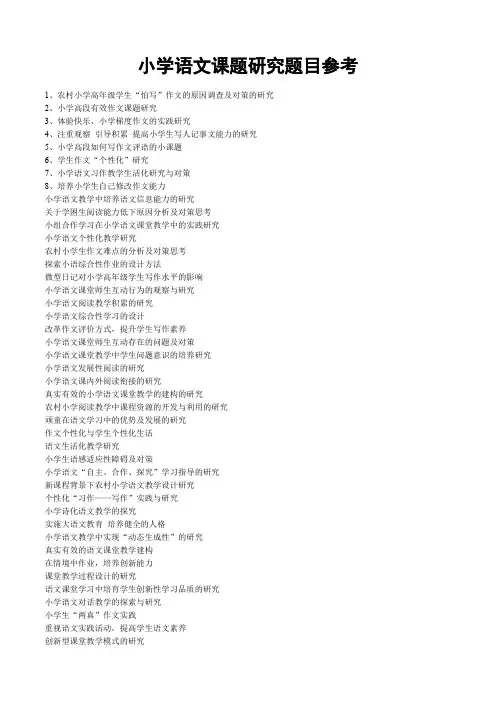 小学语文课题研究题目参考 2