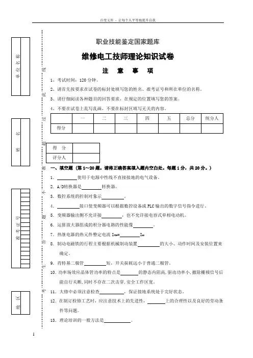国家职业技能鉴定维修电工技师理论试卷