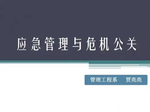 危机公关