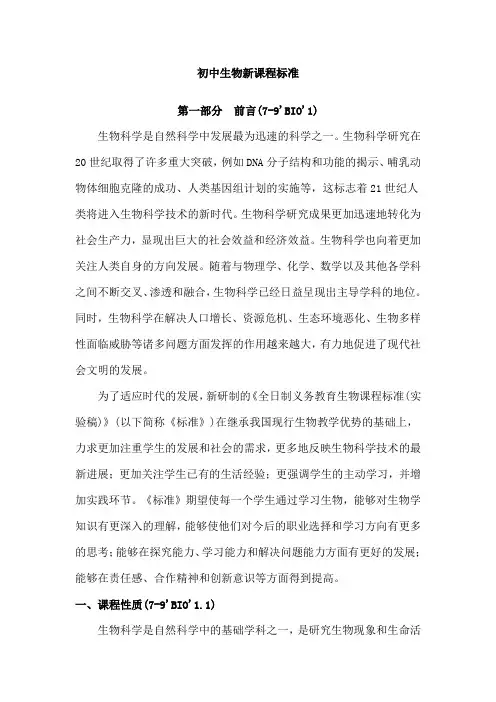 初中生物新课程标准