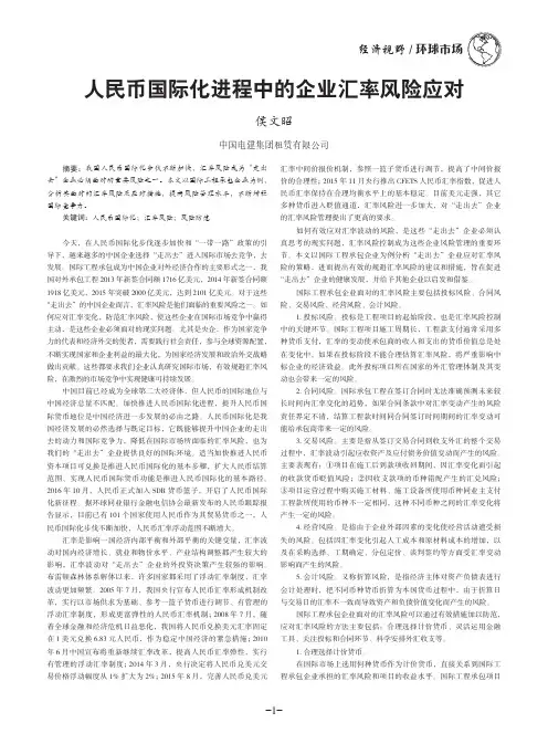 人民币国际化进程中的企业汇率风险应对
