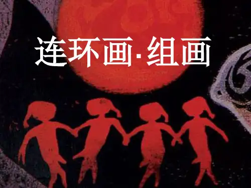 连环画、组画