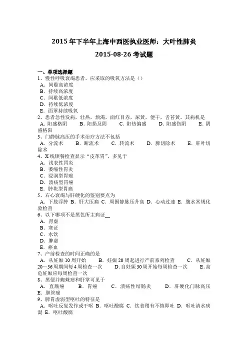 2015年下半年上海中西医执业医师：大叶性肺炎2015-08-26考试题