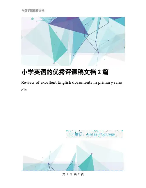 小学英语的优秀评课稿文档2篇