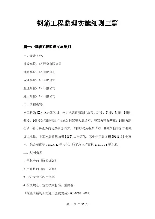 钢筋工程监理实施细则三篇