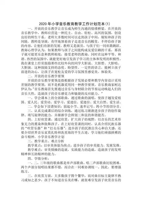 2020年小学音乐教育教学工作计划范本