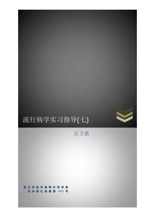 流行病学实习指导七