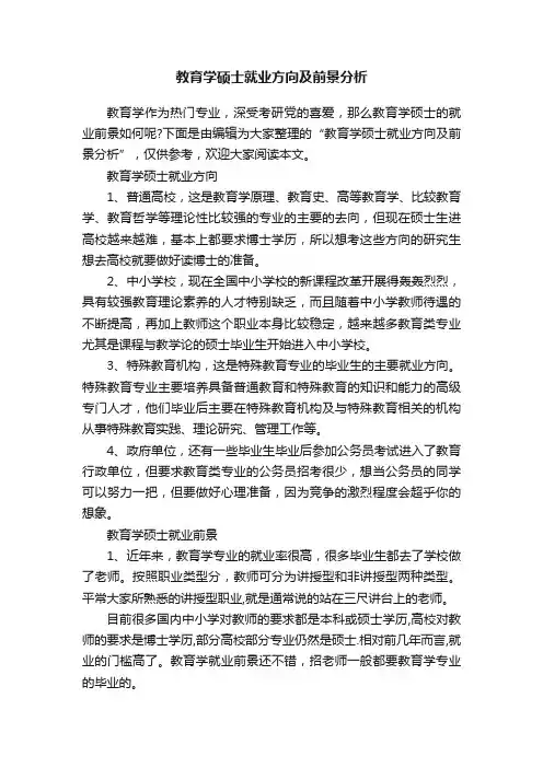 教育学硕士就业方向及前景分析