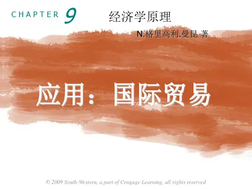 曼昆 微观经济学 第九章 应用国际贸易