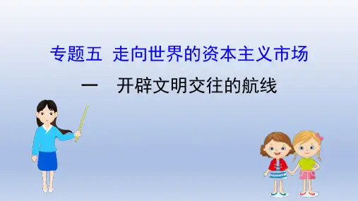 2020版高中历史人民必修二课件:第5单元