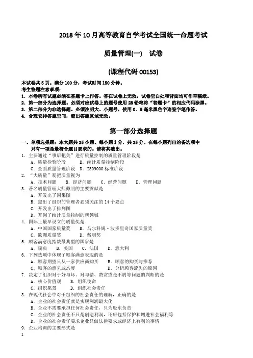 2018年10月自考00153质量管理一试题及答案含评分标准