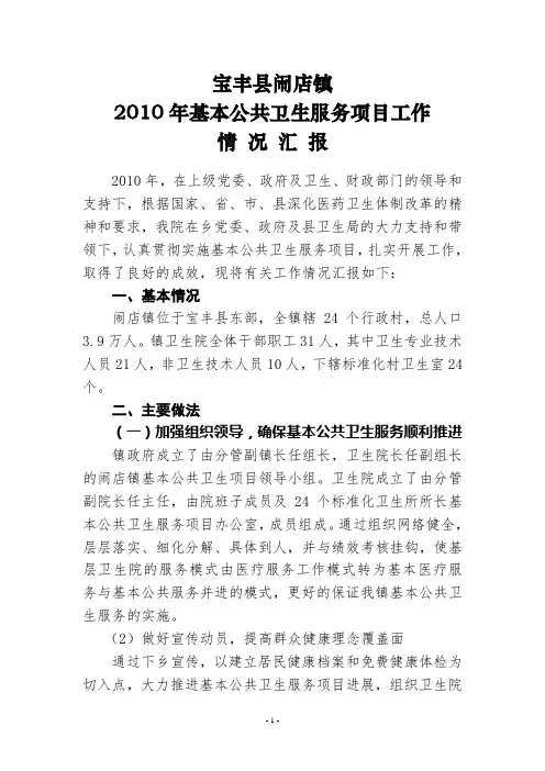 闹店镇卫生院2010年基本公共卫生服务项目工作情况汇报