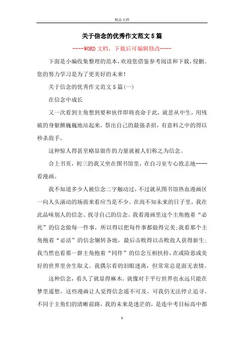 关于信念的优秀作文范文5篇
