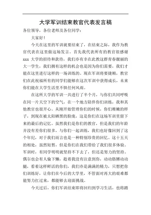 大学军训结束教官代表发言稿