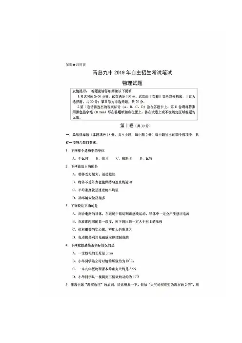 山东青岛九中2019年自主招生考试物理试题(扫描版,有答案)
