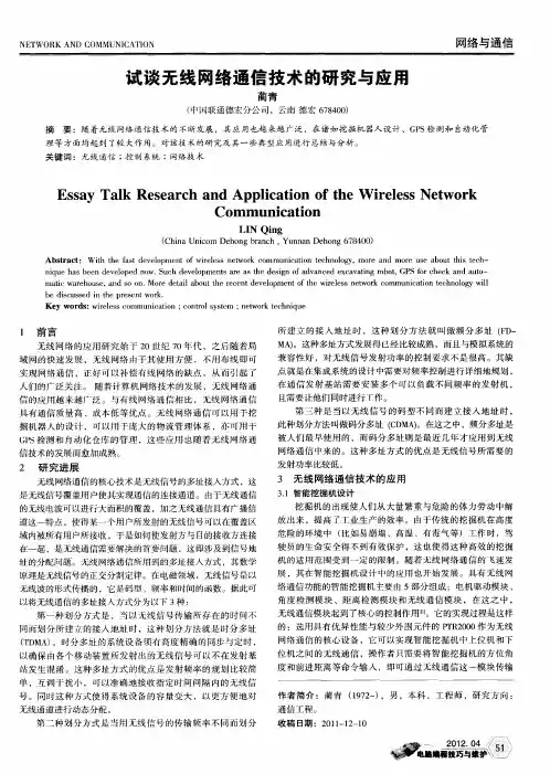 试谈无线网络通信技术的研究与应用
