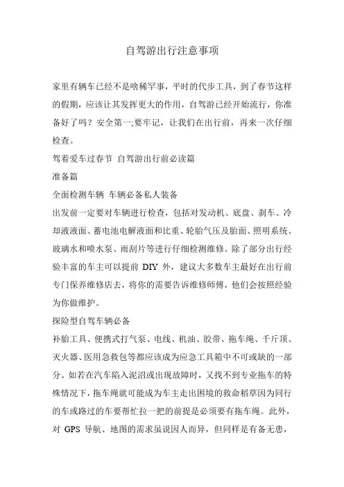 自驾游出行注意事项