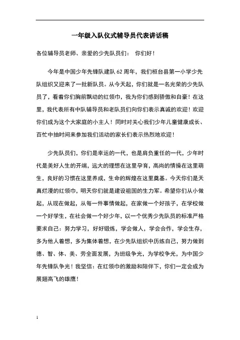 一年级入队仪式辅导员代表讲话稿