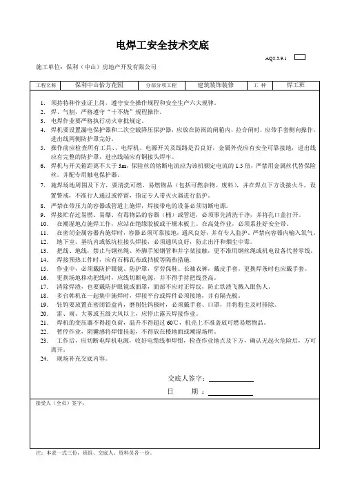 电焊工安全技术交底表