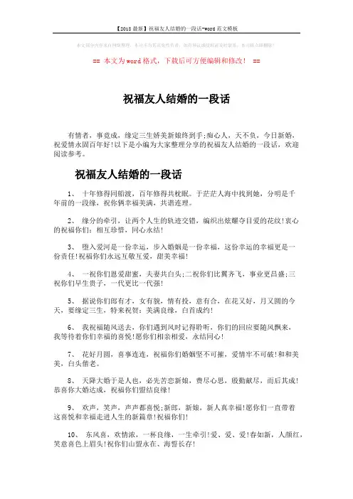 【2018最新】祝福友人结婚的一段话-word范文模板 (4页)