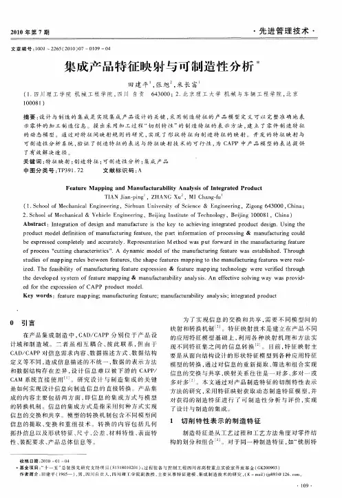 集成产品特征映射与可制造性分析