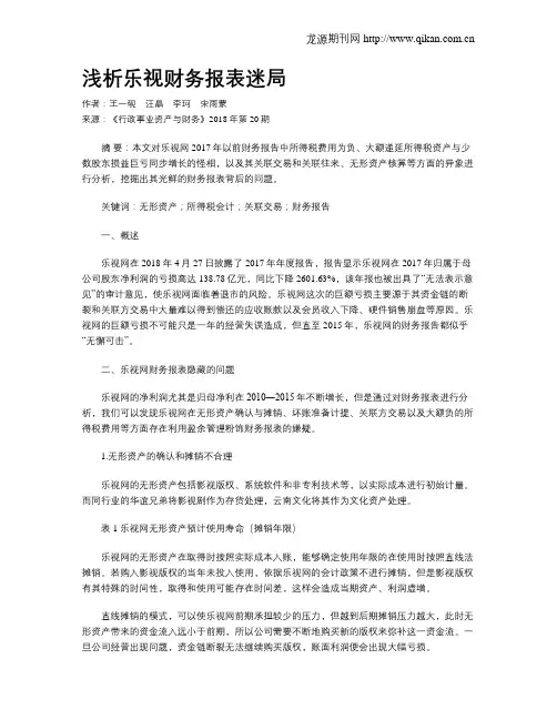 浅析乐视财务报表迷局