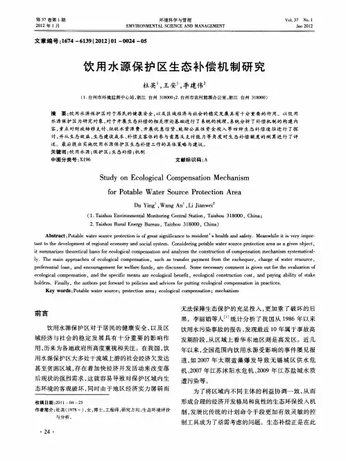 饮用水源保护区生态补偿机制研究