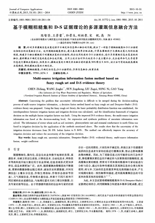基于模糊粗糙集和D—S证据理论的多源灌溉信息融合方法