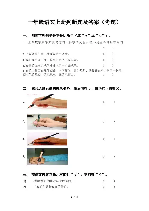 一年级语文上册判断题及答案(考题)