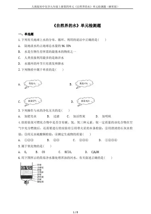 人教版初中化学九年级上册第四单元《自然界的水》单元检测题(解析版)