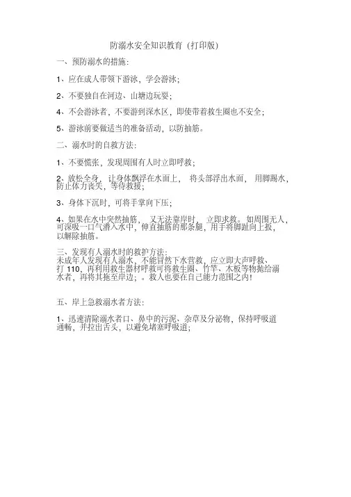 防溺水安全知识教育(打印版)