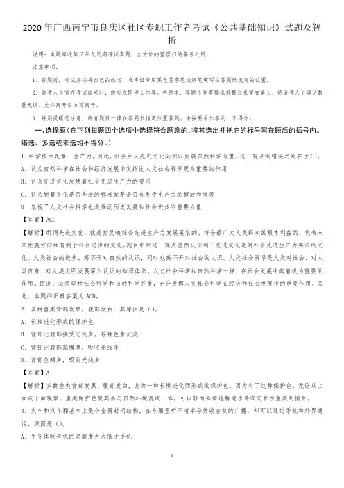 2020年广西南宁市良庆区社区专职工作者考试《公共基础知识》试题及解析